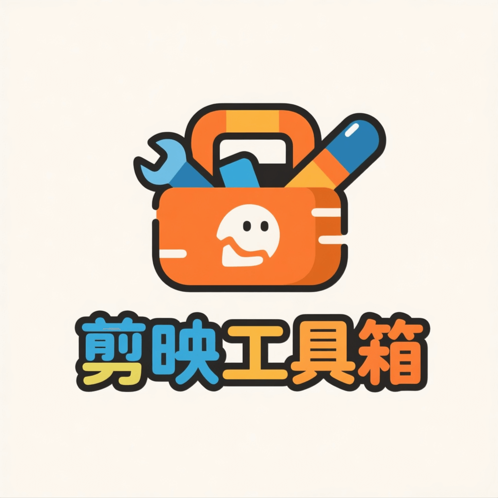 剪映工具箱